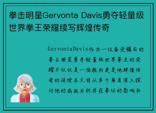 拳击明星Gervonta Davis勇夺轻量级世界拳王荣耀续写辉煌传奇