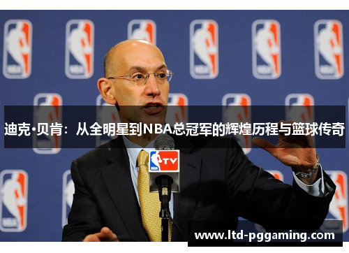 迪克·贝肯：从全明星到NBA总冠军的辉煌历程与篮球传奇