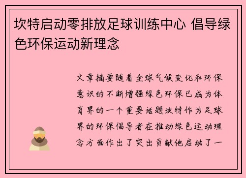 坎特启动零排放足球训练中心 倡导绿色环保运动新理念