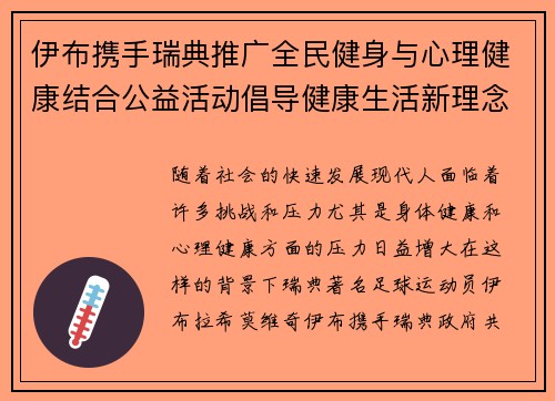 伊布携手瑞典推广全民健身与心理健康结合公益活动倡导健康生活新理念