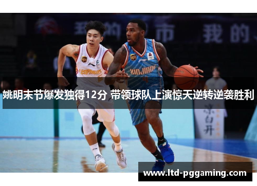 姚明末节爆发独得12分 带领球队上演惊天逆转逆袭胜利