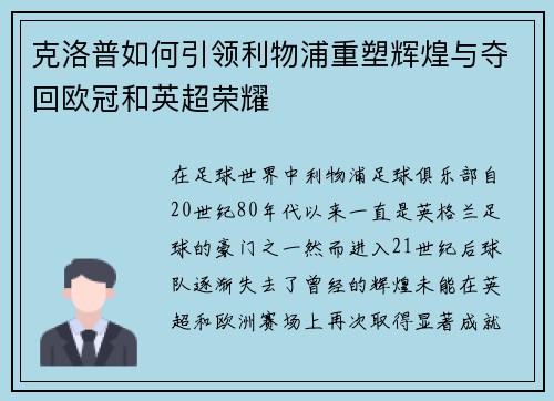 克洛普如何引领利物浦重塑辉煌与夺回欧冠和英超荣耀