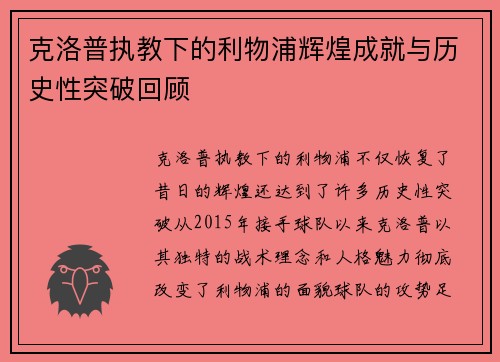 克洛普执教下的利物浦辉煌成就与历史性突破回顾