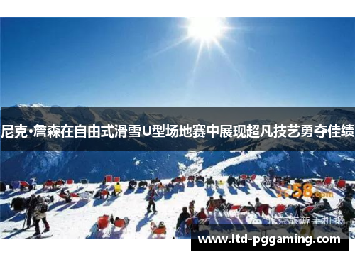 尼克·詹森在自由式滑雪U型场地赛中展现超凡技艺勇夺佳绩