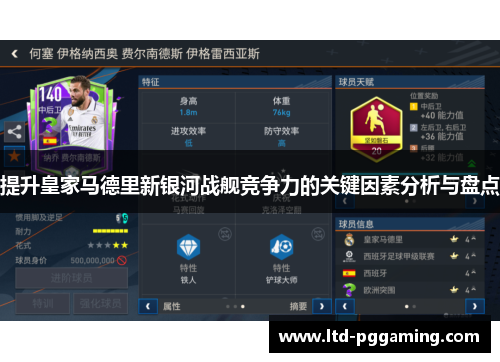 提升皇家马德里新银河战舰竞争力的关键因素分析与盘点