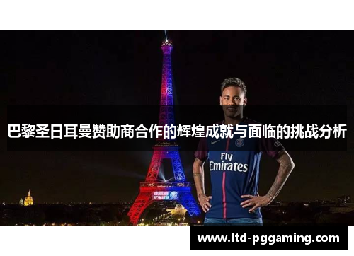 巴黎圣日耳曼赞助商合作的辉煌成就与面临的挑战分析