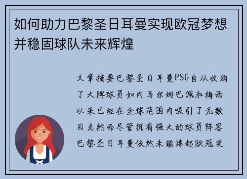 如何助力巴黎圣日耳曼实现欧冠梦想并稳固球队未来辉煌