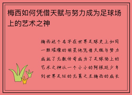 梅西如何凭借天赋与努力成为足球场上的艺术之神