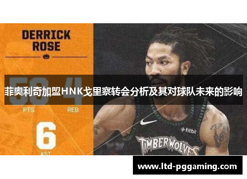 菲奥利奇加盟HNK戈里察转会分析及其对球队未来的影响