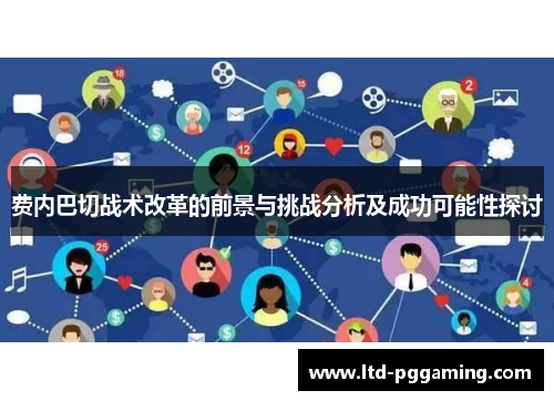 费内巴切战术改革的前景与挑战分析及成功可能性探讨