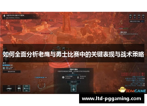 如何全面分析老鹰与勇士比赛中的关键表现与战术策略