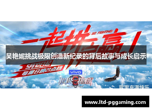 吴艳妮挑战极限创造新纪录的背后故事与成长启示