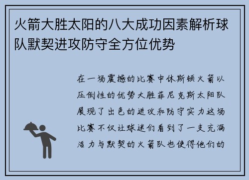 火箭大胜太阳的八大成功因素解析球队默契进攻防守全方位优势