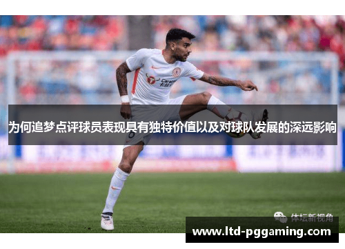 为何追梦点评球员表现具有独特价值以及对球队发展的深远影响