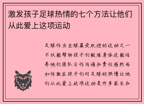 激发孩子足球热情的七个方法让他们从此爱上这项运动