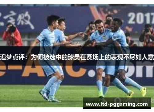 追梦点评：为何被选中的球员在赛场上的表现不尽如人意