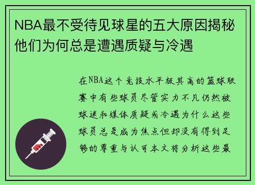 NBA最不受待见球星的五大原因揭秘 他们为何总是遭遇质疑与冷遇