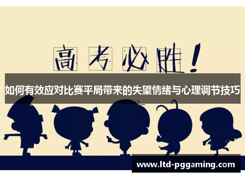 如何有效应对比赛平局带来的失望情绪与心理调节技巧