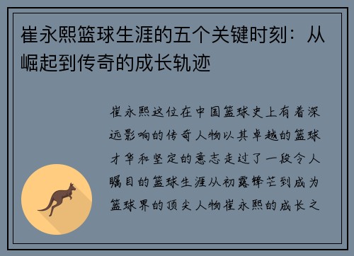 崔永熙篮球生涯的五个关键时刻：从崛起到传奇的成长轨迹