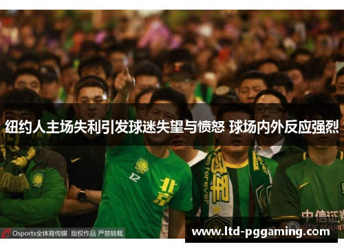 纽约人主场失利引发球迷失望与愤怒 球场内外反应强烈