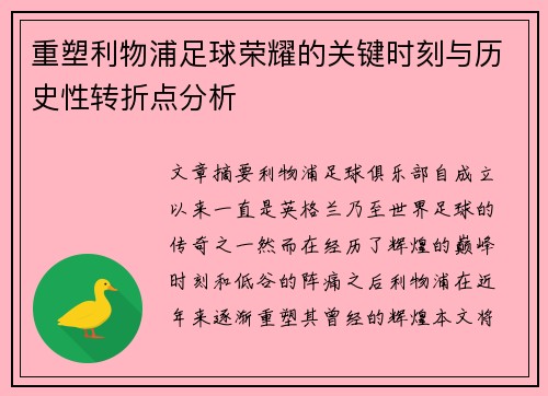 重塑利物浦足球荣耀的关键时刻与历史性转折点分析