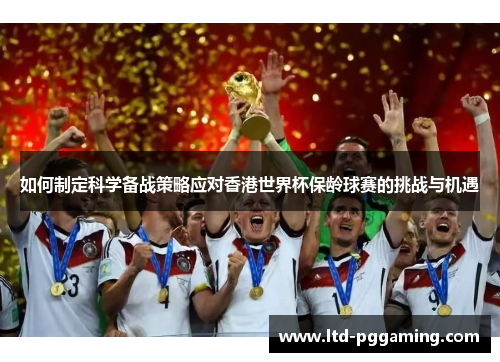 如何制定科学备战策略应对香港世界杯保龄球赛的挑战与机遇