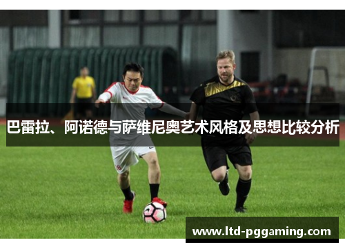 巴雷拉、阿诺德与萨维尼奥艺术风格及思想比较分析