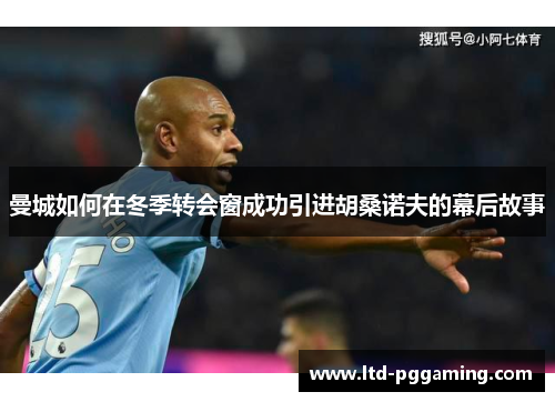 曼城如何在冬季转会窗成功引进胡桑诺夫的幕后故事