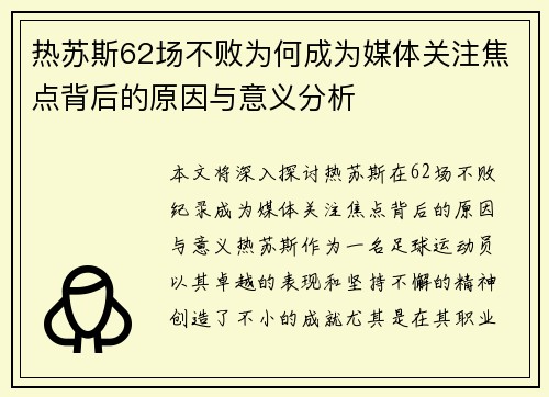 热苏斯62场不败为何成为媒体关注焦点背后的原因与意义分析