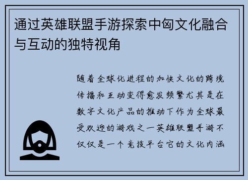 通过英雄联盟手游探索中匈文化融合与互动的独特视角