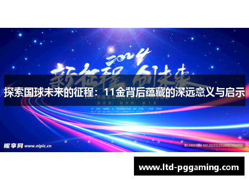 探索国球未来的征程：11金背后蕴藏的深远意义与启示
