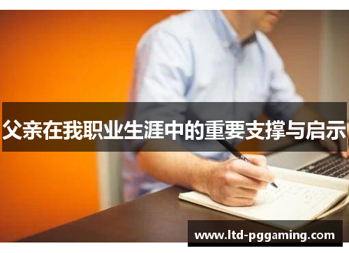 父亲在我职业生涯中的重要支撑与启示