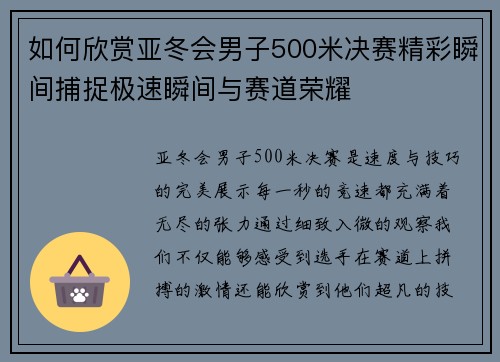 如何欣赏亚冬会男子500米决赛精彩瞬间捕捉极速瞬间与赛道荣耀