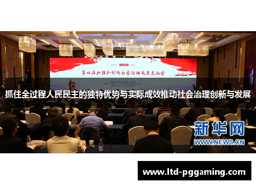 抓住全过程人民民主的独特优势与实际成效推动社会治理创新与发展