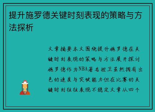 提升施罗德关键时刻表现的策略与方法探析