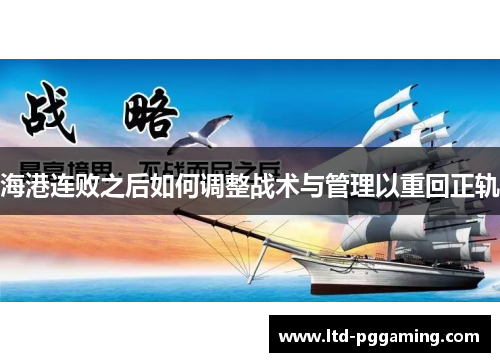 海港连败之后如何调整战术与管理以重回正轨
