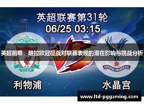 英超前瞻：维拉欧冠征战对联赛表现的潜在影响与挑战分析