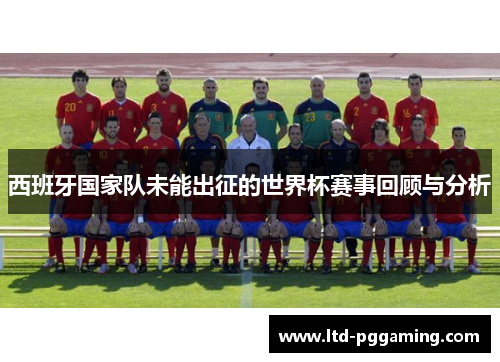 西班牙国家队未能出征的世界杯赛事回顾与分析