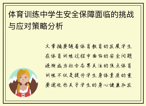 体育训练中学生安全保障面临的挑战与应对策略分析