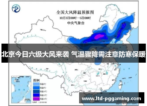 北京今日六级大风来袭 气温骤降需注意防寒保暖