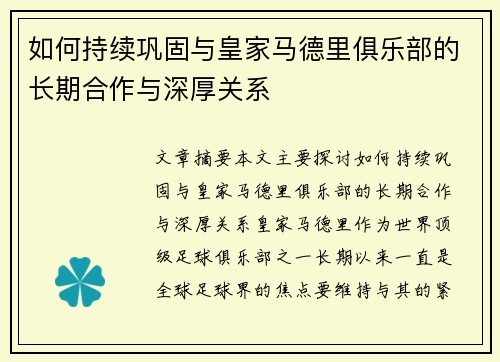 如何持续巩固与皇家马德里俱乐部的长期合作与深厚关系