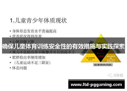 确保儿童体育训练安全性的有效措施与实践探索
