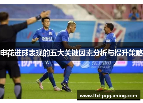 申花进球表现的五大关键因素分析与提升策略