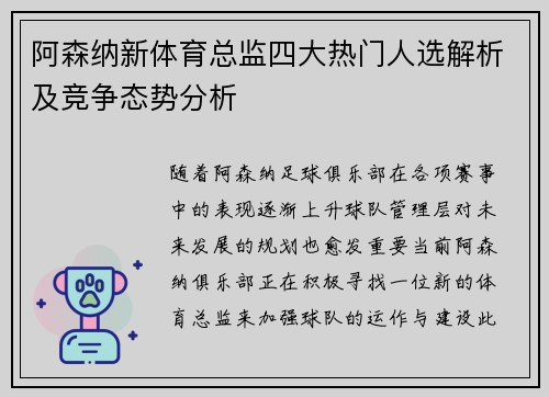 阿森纳新体育总监四大热门人选解析及竞争态势分析