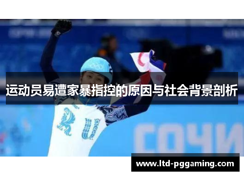 运动员易遭家暴指控的原因与社会背景剖析