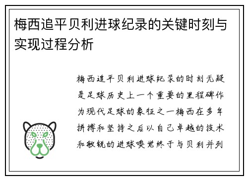 梅西追平贝利进球纪录的关键时刻与实现过程分析