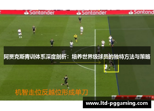 阿贾克斯青训体系深度剖析：培养世界级球员的独特方法与策略