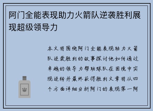 阿门全能表现助力火箭队逆袭胜利展现超级领导力