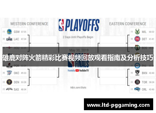 雄鹿对阵火箭精彩比赛视频回放观看指南及分析技巧 雄鹿对阵火箭精彩比赛视频回放观看指南及分析技巧