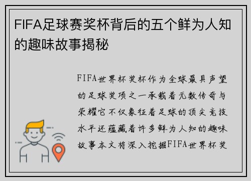 FIFA足球赛奖杯背后的五个鲜为人知的趣味故事揭秘